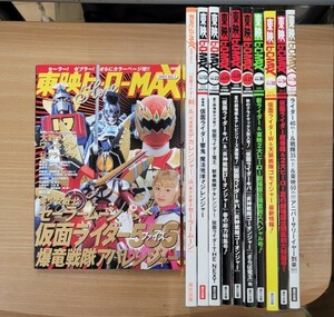 【11冊セット】東映ヒーローMAX　7・9・12・22・25～27・30・32・34・36