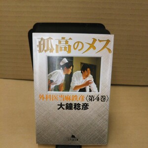 孤高のメス　外科医当麻鉄彦　第４巻 （幻冬舎文庫　お－２５－４） 大鐘稔彦／〔著〕