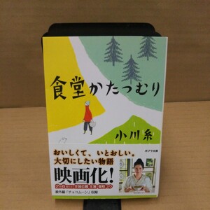 食堂かたつむり （ポプラ文庫　お５－１） 小川糸／〔著〕