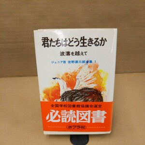 君たちはどう生きるか 波濤を越えて ジュニア版 吉野源三郎全集 1