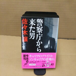 警察庁から来た男 （ハルキ文庫　さ９－３） 佐々木譲／著