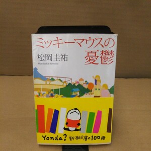 ミッキーマウスの憂鬱 （新潮文庫　ま－３４－１） 松岡圭祐／著