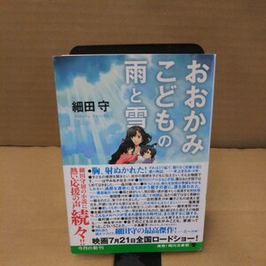 おおかみこどもの雨と雪 （角川文庫　ほ１７－１） 細田守／〔著〕