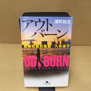 アウトバーン　組織犯罪対策課八神瑛子 （幻冬舎文庫　ふ－２１－１） 深町秋生／〔著〕