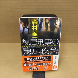 棟居刑事の東京夜会 （光文社文庫　も２－８９） 森村誠一／著