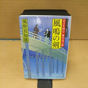 風鳴の剣　書き下ろし長編時代小説 （双葉文庫　か－２９－０２　若さま同心徳川竜之助） 風野真知雄／著