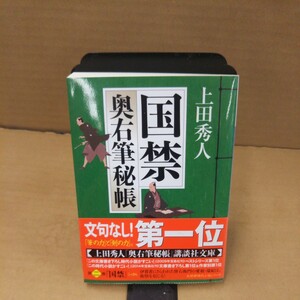 国禁 （講談社文庫　う５７－２　奥右筆秘帳） 上田秀人／〔著〕