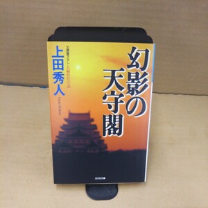 幻影の天守閣 （光文社文庫） 上田秀人／著