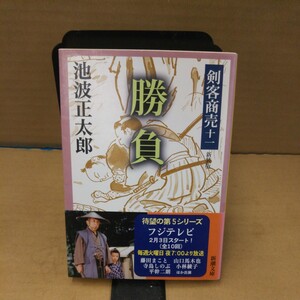 勝負　新装版 （新潮文庫　剣客商売　１１） 池波正太郎／著