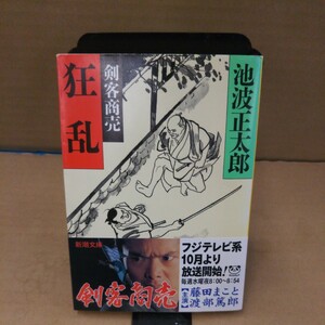 狂乱　剣客商売 （新潮文庫） 池波正太郎／著