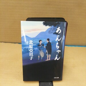 あんちゃん （文春文庫　き１６－８） 北原亞以子／著