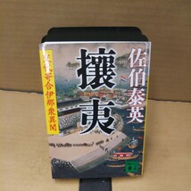 攘夷 （講談社文庫　さ８４－６　交代寄合伊那衆異聞） 佐伯泰英／〔著〕_画像1