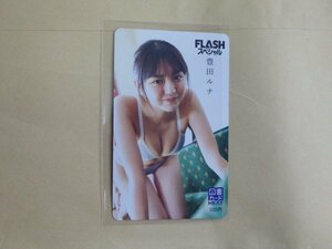 豊田ルナ　水色ビキニ　ハニカミ笑顔　FLASHスペシャル付録　応募者全員サービス図書カード500円有効期限2036年12月31日未使用新品送料無料