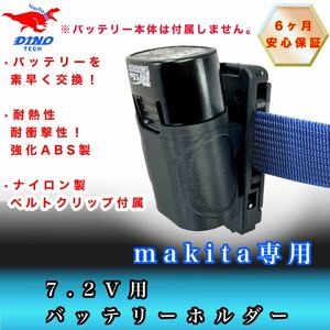 マキタ 7.2V専用　バッテリーホルダー　ベルトクリップ付属