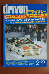 【送料無料】『ドライバー』旧車/B110レーシングサニー/ファミリア/カペラ 1983.2.20 昭和58年driver【G3-42】