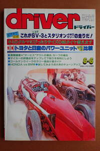 【送料無料】『ドライバー』旧車/トヨタSV-3/スタリオン/絶版車カタログ復刻/カルタス 1984.5.5 昭和59年driver【G3-68】