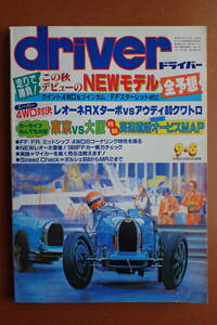 【送料無料】『ドライバー』旧車/レオーネ/ミラージュ/スバルFFの歩み 1984.9.5 昭和59年driver【G3-76】