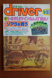 【送料無料】『ドライバー』旧車/カリーナED/スープラ/ソアラ/マークⅡ/セリカ 1986.5.5 昭和61年driver【G3-115】