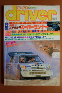 【送料無料】『ドライバー』旧車/シャレード スターレット カルタス シティ フェスティバ/Be-1 1987.3.20 昭和62年driver【G3-136】