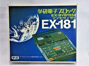 新品 未使用 昭和レトロ 学研 学研電子ブロック EX-システム シンセサイザー EX-181 当時品