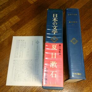 日本の文学(12)　夏目漱石(1)　中央公論社