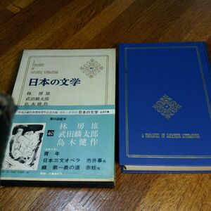 日本の文学(40)　林房雄ほか　中央公論社