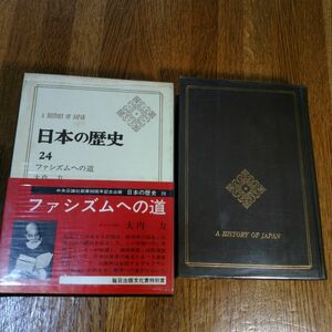 日本の歴史（24）　ファシズムへの道　中央公論社