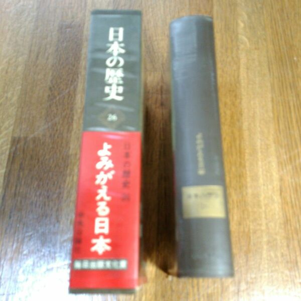 日本の歴史（26）　よみがえる日本　中央公論社