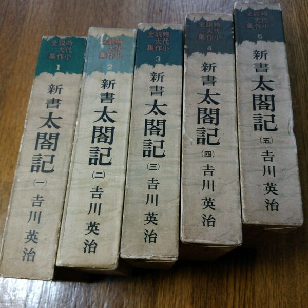 太閤記1~5巻 新書 吉川英治 六興出版部