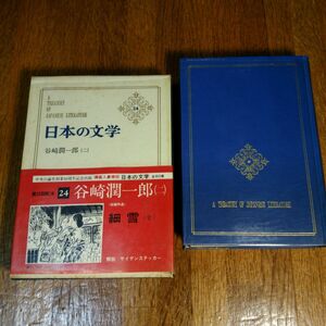 日本の文学(24)　谷崎潤一郎(2)　中央公論社