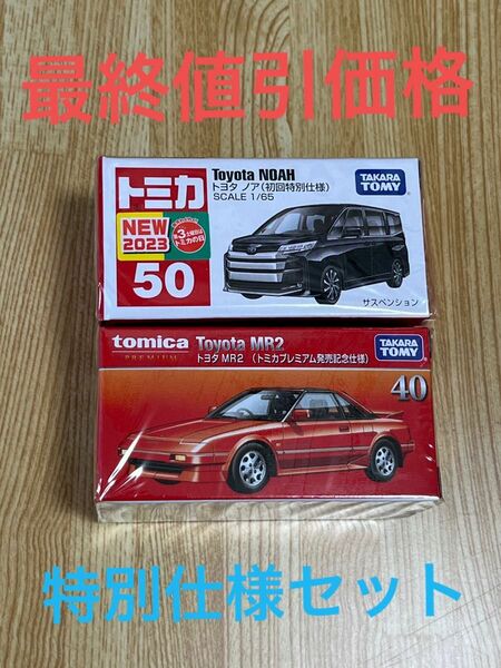 トミカプレミアム MR 2 発売記念 仕様・トミカ 初回特別仕様 トヨタ ノア　２個セット