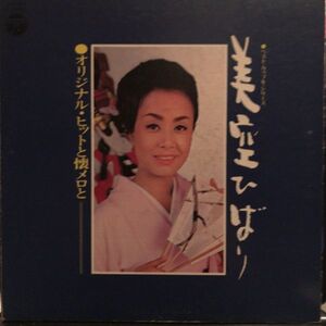 美空ひばり - オリジナル・ヒットと懐メロと LP 見開きジャケ　