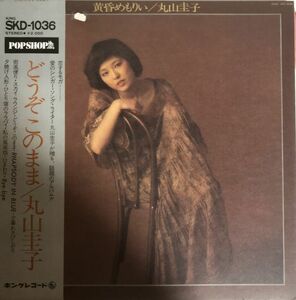 美盤 帯付 丸山圭子 - 黄昏めもりい / どうぞこのまま / SKD-1036 / 1976年 / JPN