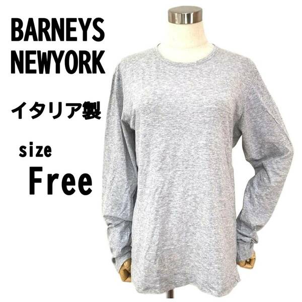 【F】BARNEYS NEWYORK イタリア製 レディース Tシャツ 長袖