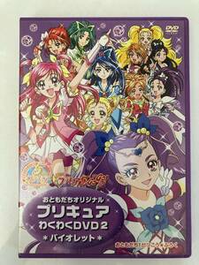 DVD「おともだちオリジナル　プリキュア　わくわくDVD2　バイオレット」