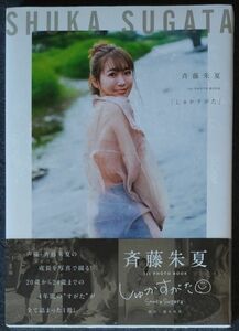 斉藤朱夏 1st PHOTO BOOK「しゅかすがた」写真集【新品未開封】