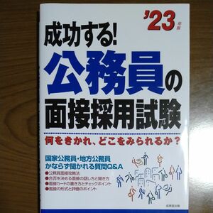 【23度版】成功する! 公務員の面接採用試験 何をきかれ、どこをみられるか? 就職