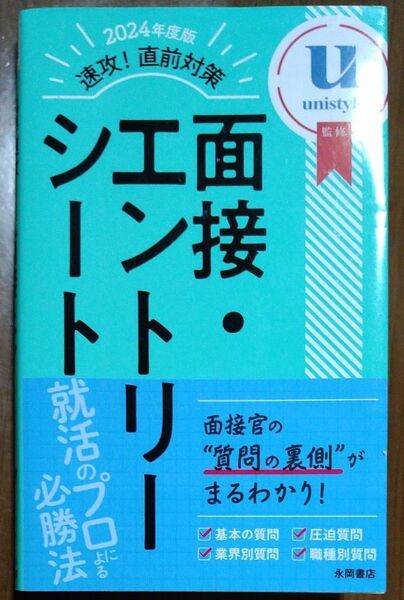 速攻！直前対策面接・エントリーシート　２０２４年度版 ｕｎｉｓｔｙｌｅ／監修 就職