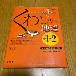 くわしい地理　中学１・２年 （シグマベスト） （新訂） 矢ケ崎典隆／編著