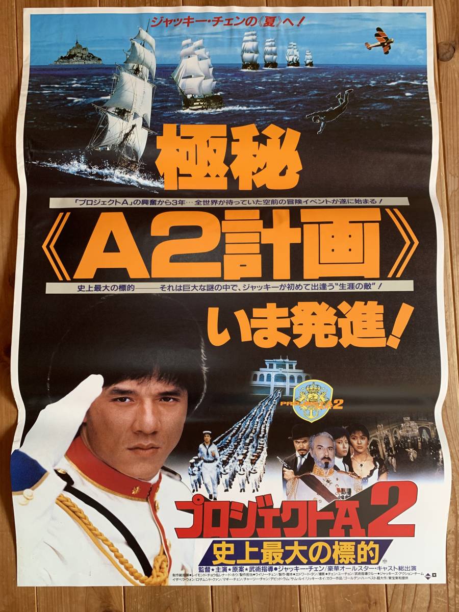 美品 ジャッキー・チェン 大型ポスター 映画 『プロジェクトA』 印刷物