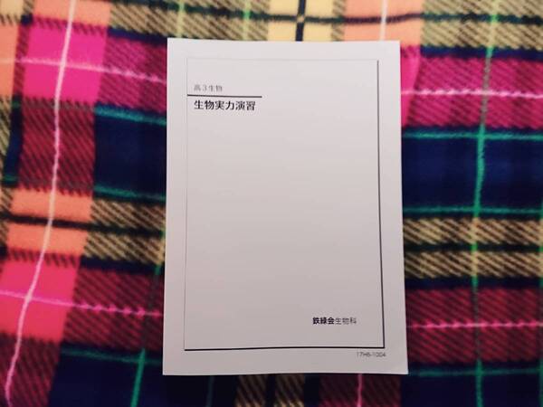 鉄緑会 高3生物 生物実力演習 17年 駿台 河合塾 鉄緑会 代ゼミ Z会 ベネッセ SEG 共通テスト