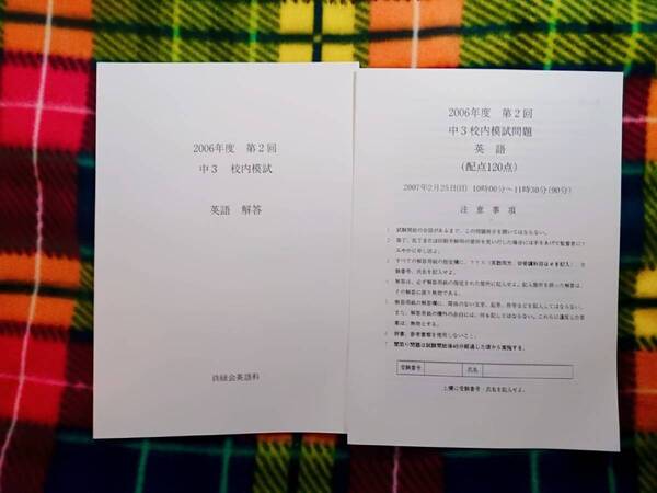 鉄緑会 2006年 中学3年 第2回校内模試 英語 駿台 河合塾 鉄緑会 代ゼミ Z会 ベネッセ SEG 共通テスト