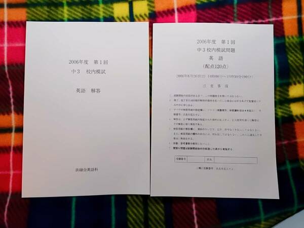 鉄緑会　2006年　中学3年　第1回校内模試　英語　駿台 河合塾 鉄緑会 代ゼミ Z会 ベネッセ SEG 共通テスト