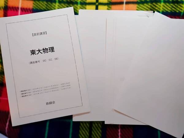 鉄緑会　直前・東大物理　14年　駿台 河合塾 鉄緑会 代ゼミ Z会 ベネッセ SEG 共通テスト