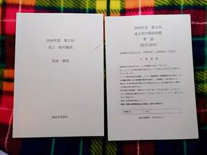 鉄緑会　2009年　高校2年　第2回校内模試　英語 駿台 河合塾 鉄緑会 代ゼミ Z会 ベネッセ SEG 共通テスト