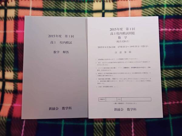鉄緑会 2015年 高校1年 第1回校内模試 数学 駿台 河合塾 鉄緑会 代ゼミ Z会 ベネッセ SEG 共通テスト