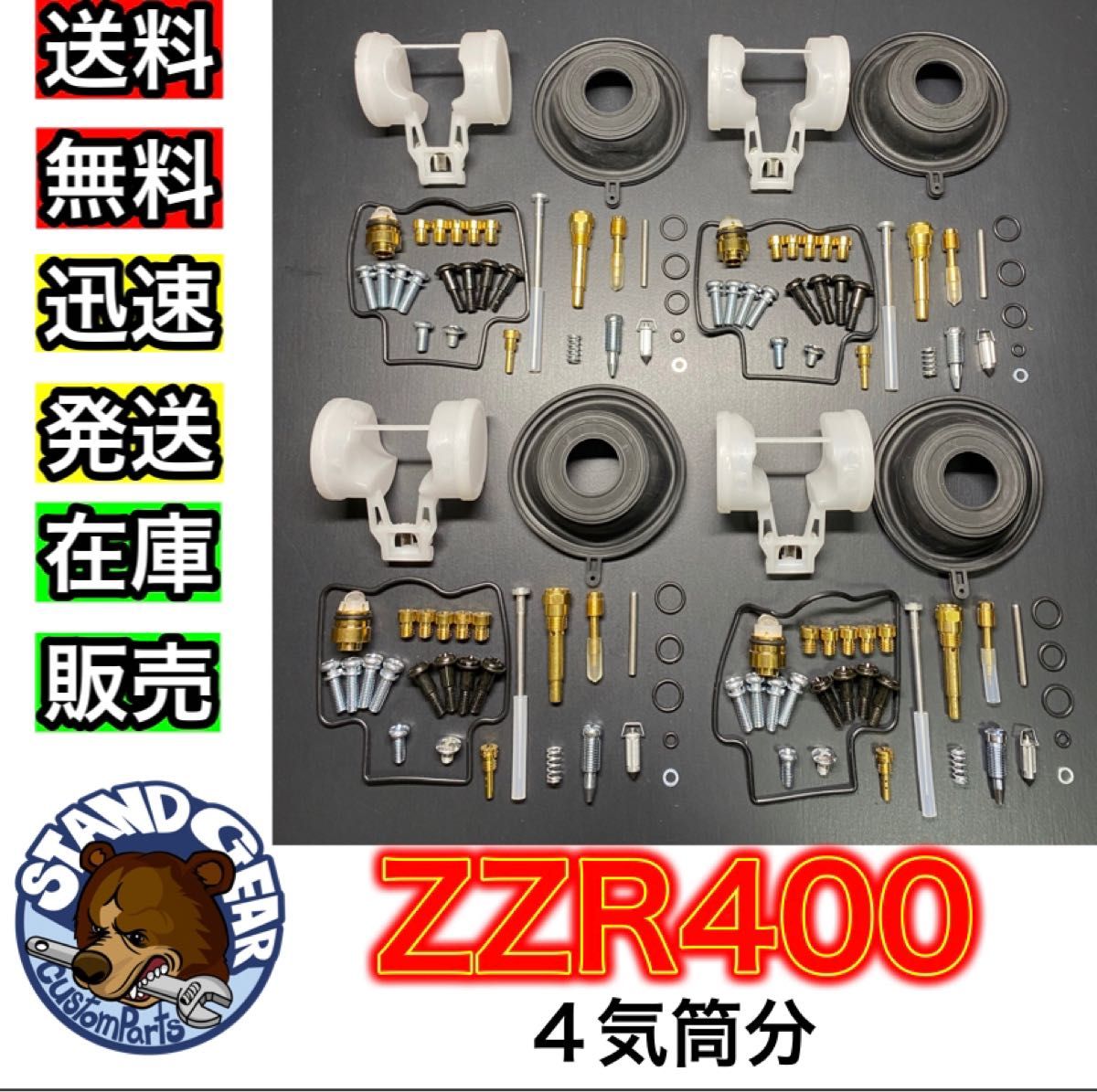 キャブレター リペアキット【ZZR400 ZX400N 専用 1993~2006】【4個