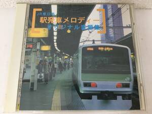 ●○D885 CD JR東日本 駅発車メロディーオリジナル音源集○●