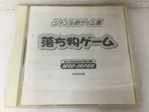 ●○D969 Windows 95/98 MSDーJAPAN ジャンル別ゲーム集 落ち物ゲーム ○●