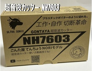 送料込み！ごんた屋　超音波カッター　　NH7603